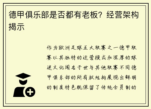 德甲俱乐部是否都有老板？经营架构揭示