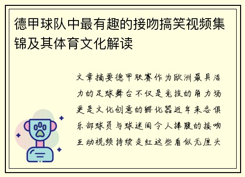 德甲球队中最有趣的接吻搞笑视频集锦及其体育文化解读