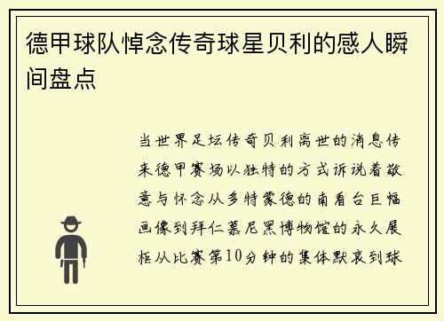 德甲球队悼念传奇球星贝利的感人瞬间盘点