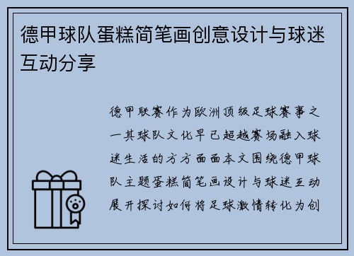 德甲球队蛋糕简笔画创意设计与球迷互动分享