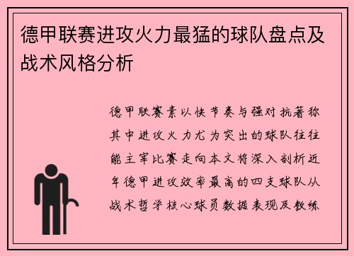 德甲联赛进攻火力最猛的球队盘点及战术风格分析