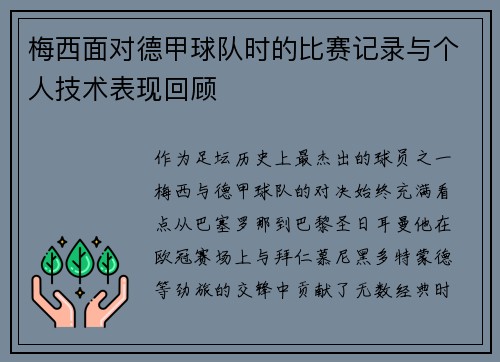 梅西面对德甲球队时的比赛记录与个人技术表现回顾